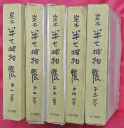 定本　半七捕物帳　全5巻