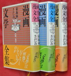 漫画文学全集　全３巻揃