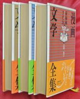 漫画文学全集　全３巻揃