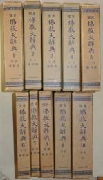 望月　佛教大辞典　全10巻