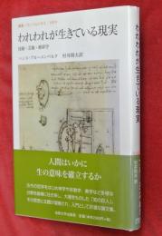 われわれが生きている現実 : 技術・芸術・修辞学