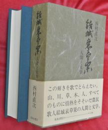 結城哀草果 : 人間と文学
