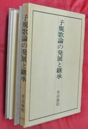 子規歌論の発展と継承