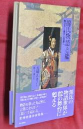 源氏物語と能 : 雅びから幽玄の世界へ