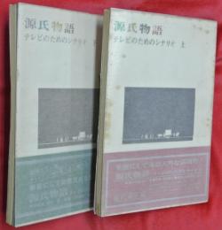 源氏物語 : テレビのためのシナリオ　上下2冊