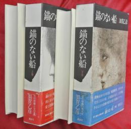 錨のない船　上下2巻