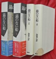 錨のない船　上下2巻