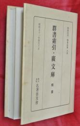 群書索引・廣文庫 : 概要