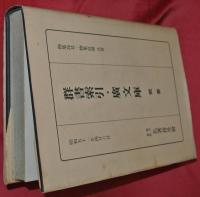 群書索引・廣文庫 : 概要