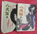 八犬伝