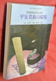 平安貴族の環境　平安時代の文学と生活　「国文学解釈と鑑賞」別冊