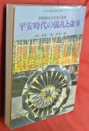 平安時代の儀礼と歳事　平安時代の文学と生活　「国文学解釈と鑑賞」別冊
