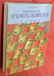 平安時代の信仰と生活　平安時代の文学と生活　「国文学解釈と鑑賞」別冊