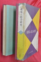 被服の総合研究