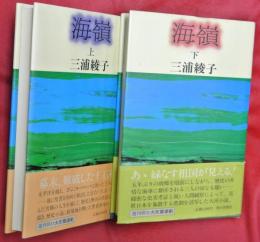 海嶺　上下２冊