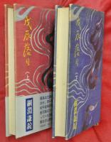 戊辰落日　上下２冊