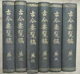 古今要覧稿　全6冊揃