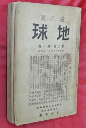温泉號　地球　第二巻・第一號