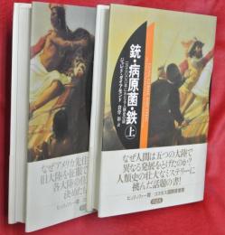 銃・病原菌・鉄 : 一万三〇〇〇年にわたる人類史の謎