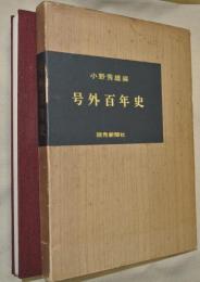 号外百年史