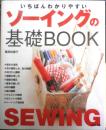 いちばんわかりやすいソーイングの基礎BOOK　栗田佐穂子　2006年初版　成美堂出版　i