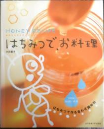 はちみつで、お料理　小川聖子　2005年初版　女子栄養大学出版部　i