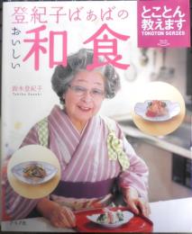 登紀子ばぁばのおいしい和食 とことん教えます　鈴木登紀子　平成19年2版　グラフ社　i