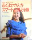 金井美代子のふくよかさんがスマートに見える服　1990年初版　鎌倉書房　x