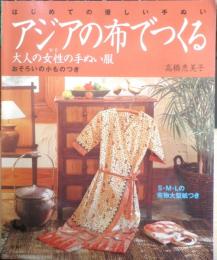 アジアの布でつくる大人の女性の手ぬい服　高橋恵美子　2001年初版　雄鶏社　x