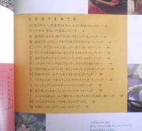 アジアの布でつくる大人の女性の手ぬい服　高橋恵美子　2001年初版　雄鶏社　x