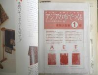 アジアの布でつくる大人の女性の手ぬい服　高橋恵美子　2001年初版　雄鶏社　x