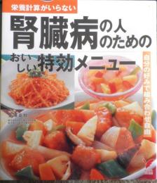 腎臓病の人のためのおいしい特効メニュー　金澤良枝　平成29年初版　主婦の友社　n