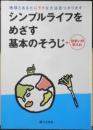 シンプルライフをめざす基本のそうじ+住まいの手入れ　2006年3刷　婦人之友社　n