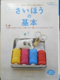 ゼロから始めるさいほうの基本　2007年5刷　レタスクラブムック　新・生活便利シリーズ　n