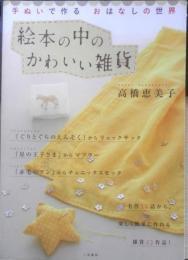 絵本の中のかわいい雑貨　手ぬいで作るおはなしの世界　高橋恵美子　2008年初版　二見書房　n