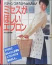 ミセスがほしいエプロン　パターンつきだからかんたん！　1990年初版　文化出版局　x