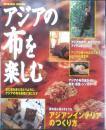 アジアの布を楽しむ　2001年初版　成美堂出版　x