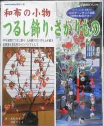 和布の小物 つるし飾り・さがりもの　2005年初版　成美堂出版　t