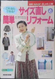これならできる！サイズ直しと簡単リフォーム　1995年初版　別冊NHKおしゃれ工房　t