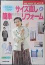 これならできる！サイズ直しと簡単リフォーム　1995年初版　別冊NHKおしゃれ工房　t