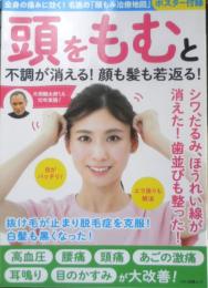 頭をもむと不調が消える！顔も髪も若返る！　2022年初版　マキノ出版　t
