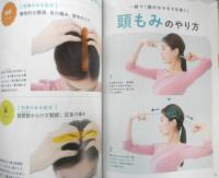 頭をもむと不調が消える！顔も髪も若返る！　2022年初版　マキノ出版　t