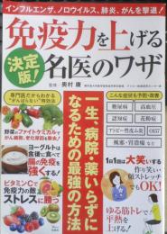 決定版！免疫力を上げる名医のワザ　2019年初版　宝島社　t