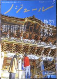 ノジュール　2020年3月号Vol.161　大特集/おとなの修学旅行　JTBパブリッシング　t