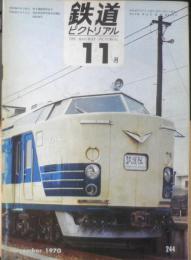 鉄道ピクトリアル　昭和45年11月号No.244　さようなら矢立峠の3重連　n