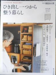 ひき出し一つから整う暮らし　2023年12月別冊明日の友　婦人之友社　x