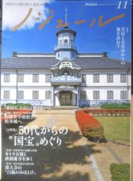 ノジュール　2019年11月号Vol.157　大特集/50代からの“国宝”めぐり　JTBパブリッシング　x