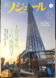 ノジュール　2019年4月号Vol.150　大特集/春の東京、下町再発見！　TBパブリッシング　x