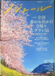 ノジュール　2020年2月号Vol.160　大特集/全国春の日帰りお出かけプラン55　JTBパブリッシング　x