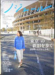 ノジュール　2020年4月号Vol.162　別冊付録/東京2020“予習”観戦ガイド　JTBパブリッシング　x
